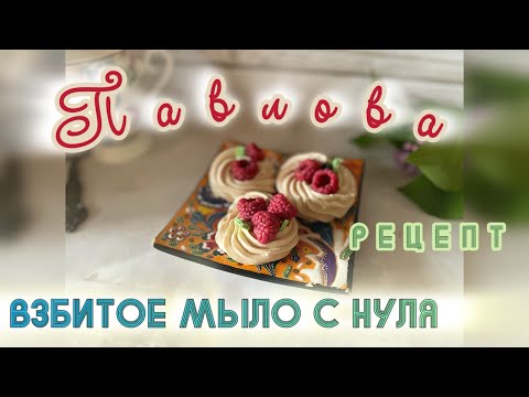 Видео: Взбитое мыло с нуля. Рецепт. #мылоснуля #soap #coldprocesssoap #рецепты #мыло