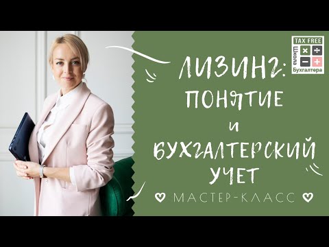 Видео: Лизинг: Понятие и Бухгалтерский учет