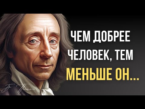 Видео: Блез Паскаль, Невероятно Точные Слова Великого Математика о Людях и Жизни!