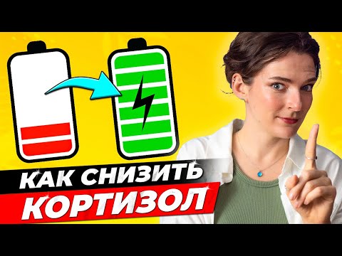 Видео: ПОЧЕМУ РАСТЕТ ЖИВОТ? 🆘 КОРТИЗОЛОВЫЙ СТРЕСС 🆘 Как кортизол влияет на ВЕС и САХАР в крови