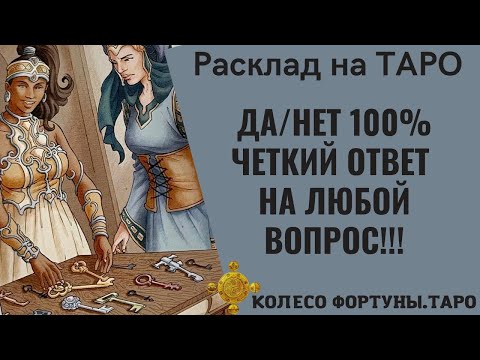 Видео: Да Нет Таро - чёткий ответ на любой вопрос. Исполнится ли желание гадание на таро 78 дверей.