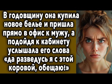 Видео: Пришла В Офис К МУЖА, А Подойдя К Кабинету УСЛЫШАЛА Его Слова «Да РАЗВЕДУСЬ Я С Этой Коровой!»