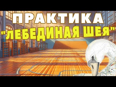 Видео: Практика "лебединая шея" | ЛФК упражнения