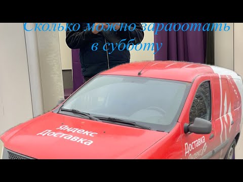 Видео: Яндекс грузовой ,Москва,кузов s,сколько можно заработать в субботу 