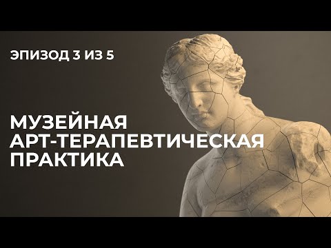 Видео: Лекция 3.Музейная арт-терапевтическая практика