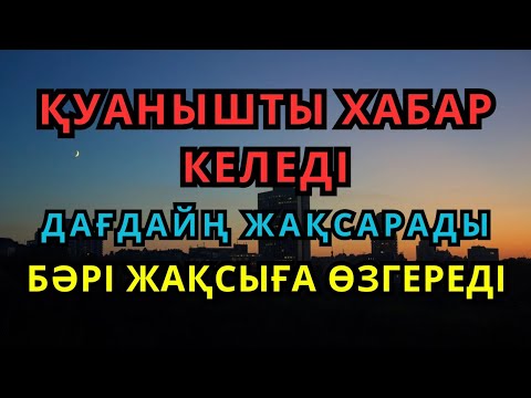 Видео: Алладан өзіңе балаңа керегін сұра бәрі беріп 100% қуанышты хабар келеді 2)
