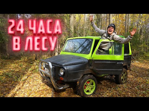 Видео: Выживаем 24 часа в необычном автомобиле с аукциона!