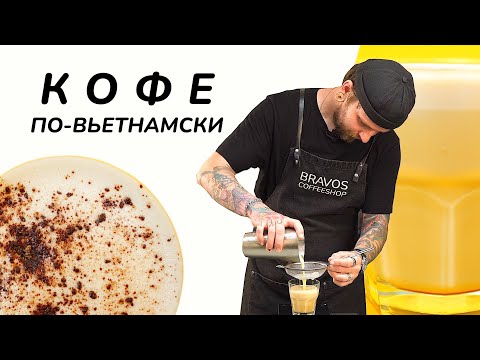 Видео: Как приготовить кофе по-вьетнамски