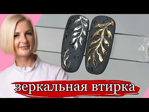 Видео: Зеркальная втирка для ногтей-дизайн ногтей со втиркой, ногти новинки 2021.
