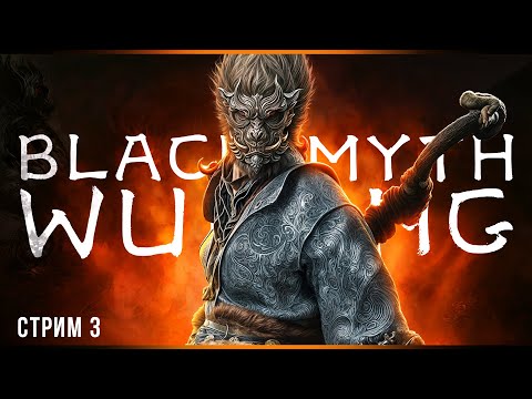 Видео: Лютые боссы | Black Myth: Wukong | Стрим#3