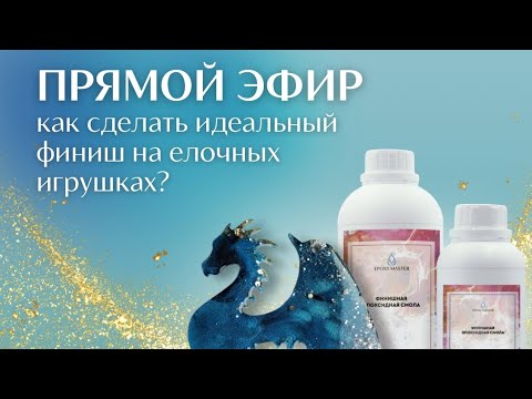 Видео: Заливаем идеальный финиш на елочных игрушках эпоксидной смолой | Epoxymaster