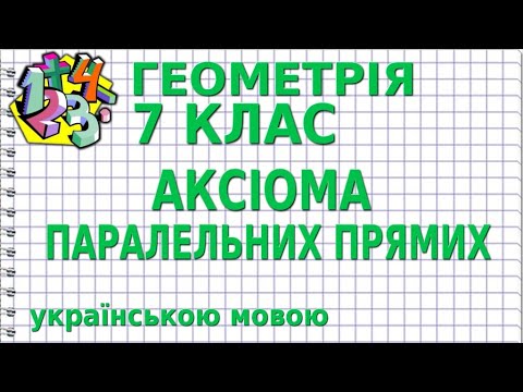 Видео: АКСІОМА ПАРАЛЕЛЬНИХ ПРЯМИХ. Відеоурок | ГЕОМЕТРІЯ 7 клас