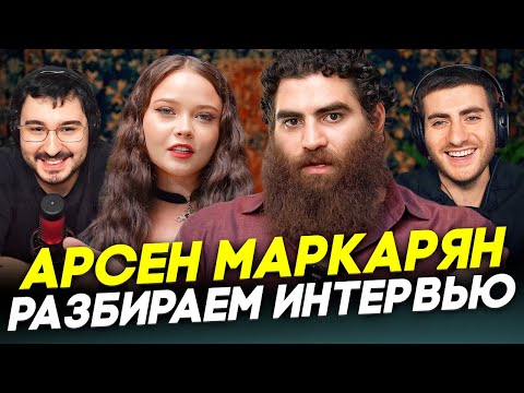 Видео: АРСЕН МАРКАРЯН У ЕНИНОЙ: ПОЛНЫЙ РАЗБОР ИНТЕРВЬЮ