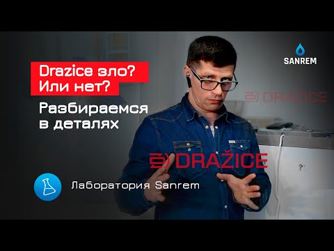 Видео: Drazice зло? Или нет? Разбираемся в деталях / Бренды / Лаборатория Sanrem