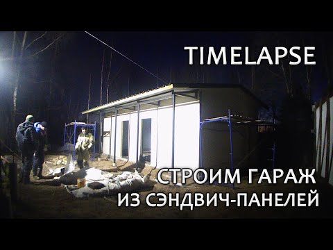 Видео: Строительство гаража из сэндвич-панелей | #timelapse 15