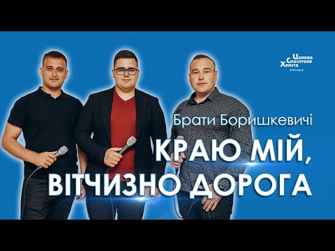Видео: Краю мій, вітчизно дорога - Брати Боришкевичі