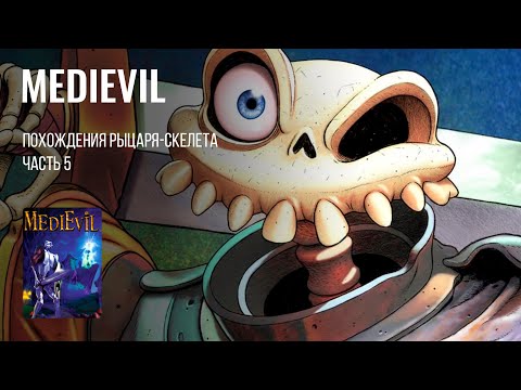 Видео: СРЕДНЕВЕКОВЫЙ ШКЕЛЕТ | MediEvil (1998) на PS 1 / ч. 5