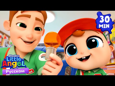 Видео: Папочкин Помощник🧹 | Развивающие Мультики Для Детей | Little Angel Русский