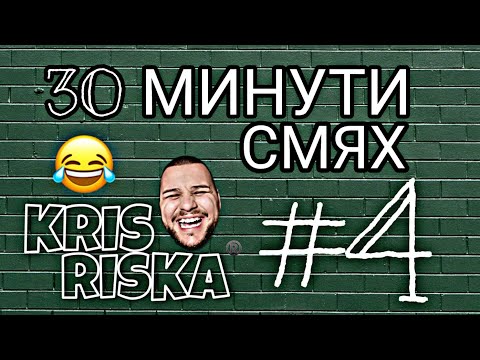 Видео: СМЯХ С КРИС РИСКА КОМПИЛАЦИЯ #4