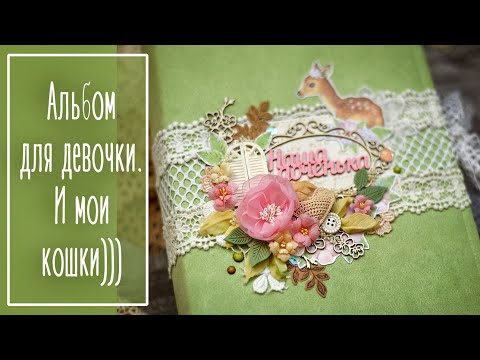 Видео: Альбом для девочки. И кошки)))