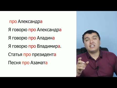 Видео: "Про" предлогу зарыл сабак.