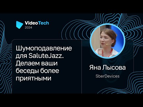 Видео: Яна Лысова — Шумоподавление для SaluteJazz. Делаем ваши беседы более приятными