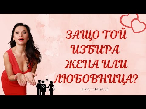 Видео: Защо той избира жена или любовница?