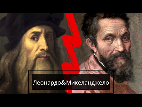 Видео: Леонардо да Винчи & Микеланджело