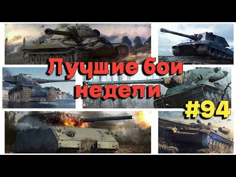 Видео: Tanks BLITZ (WOT Blitz) Лучшие бои недели #94 #maus, #ис7, #amx50b , #amxm454 , #e100 , #t100lt