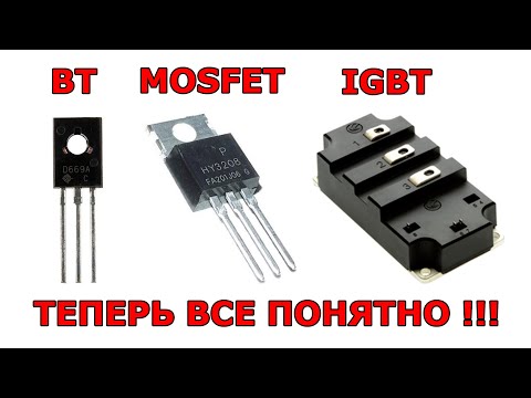 Видео: Транзистор полевой, биполярный,  MOSFET, IGBT