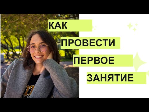 Видео: КАК ПРОВЕСТИ ПЕРВЫЙ УРОК // идеи для warmers, goal-setting, get-to-know-you