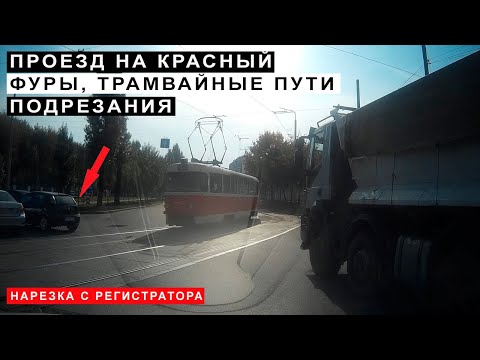 Видео: Нарезка Нарушений, Фуры, Трамвайные Пути, Велосипедисты, Проезд на Красный