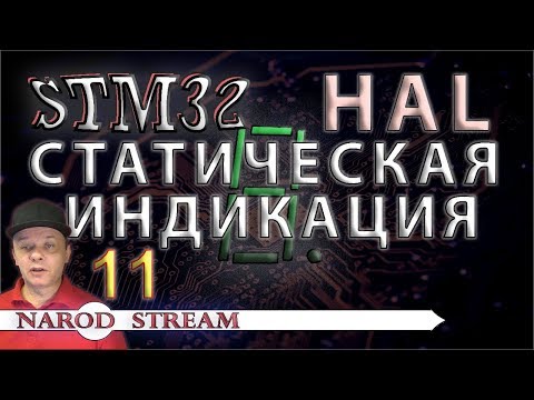 Видео: Программирование МК STM32. УРОК 11. HAL.  Статическая индикация