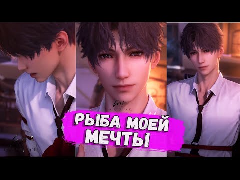 Видео: 💖РЫБА МОЕЙ МЕЧТЫ  - Love and Deepspace #7 💖
