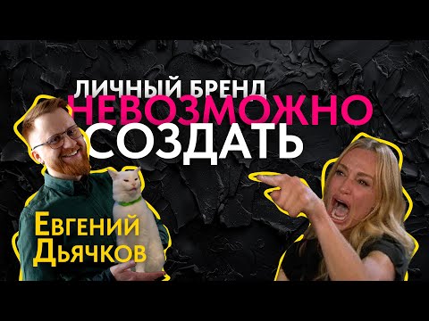 Видео: Как стать популярным? Главный секрет личного бренда! #евгенийдьячков #творческаяэволюция #коучинг