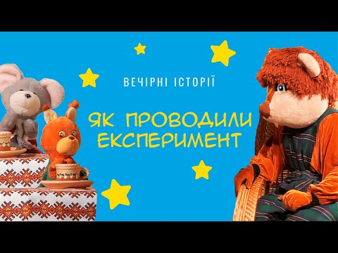 Видео: Як проводили експеримент | Вечірні історії Добрячка