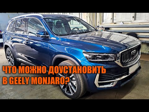 Видео: Допы для Geely Monjaro - Автотехцентр SoundSpeed