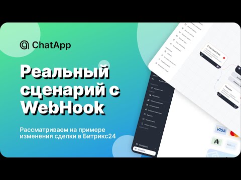 Видео: WebHook Битрикс24 | Конструктор ботов