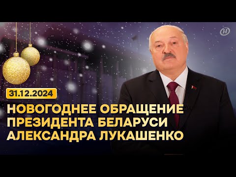 Видео: Поздравление Лукашенко с Новым годом 2025! Новогоднее обращение Президента Беларуси. Смотреть онлайн