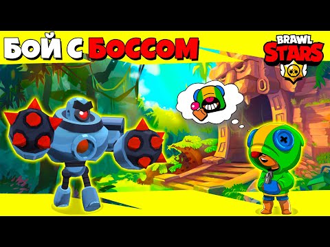 Видео: БОЙ С БОССОМ в БРАВЛ СТАРС + 2 НОВЫХ БРАВЛЕРА ► Brawl Stars