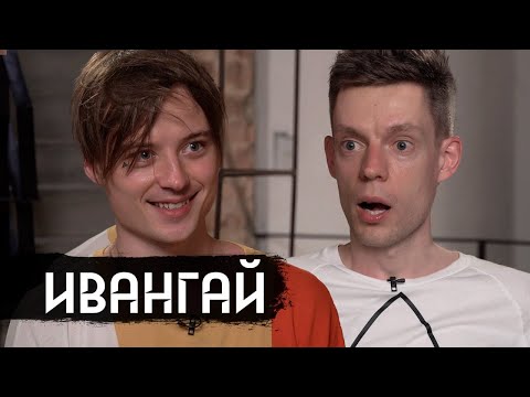 Видео: Ивангай – где он пропадал / (Eng subs)