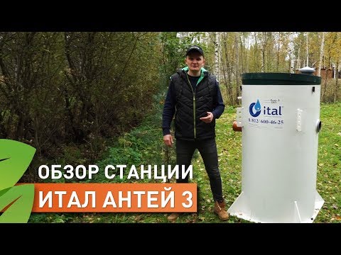 Видео: Септик Итал Антей 3 для высоких грунтовых вод.