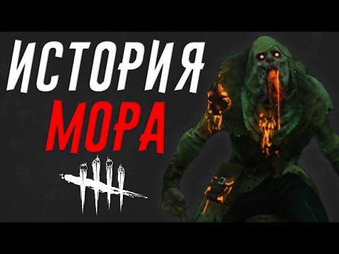 Видео: Dead by Daylight - ИСТОРИЯ МОРА (Descend Beyond)