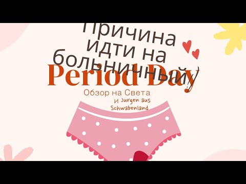 Видео: Обзор Света и Jurgen aus Schwabenland:  снимать нечего можно и трусами трести и опять на больничный 