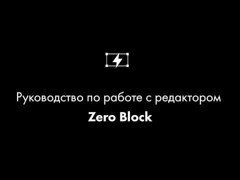 Видео: Работа с редактором Zero Block