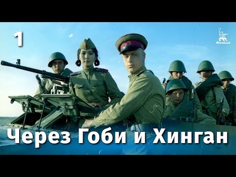 Видео: Через Гоби и Хинган 1 серия (драма, реж. Василий Ордынский, 1981г.)