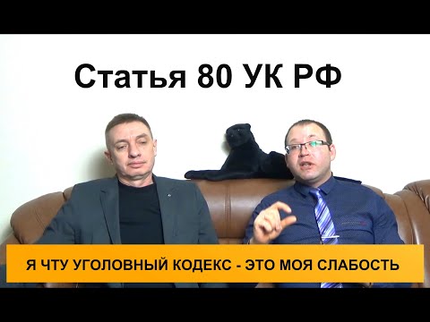 Видео: Статья 80 УК РФ. Замена неотбытой части наказания более мягким видом наказания