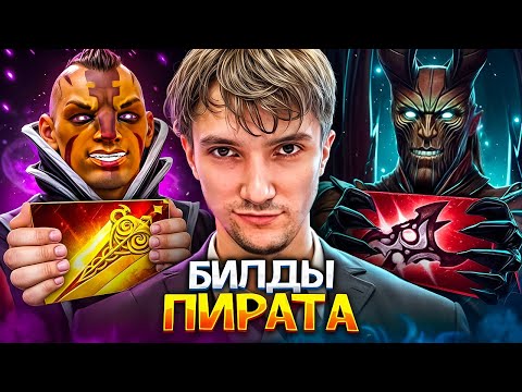 Видео: Тестирую билды Сереги Пирата из 2016 в 2024 | Пытаюсь выиграть РОФЛО БИЛДАМИ в патче 7.37c ► DOTA 2
