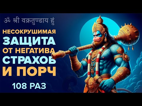 Видео: 🔥 НЕСОКРУШИМАЯ ЗАЩИТА ОТ НЕГАТИВА И ПОРЧ Om Han Hanumate Namaha 108 раз Больше информации под видео.