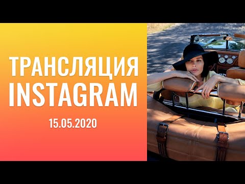 Видео: Трансляция: "instagram", 15.05.2020-го года. Как не бояться делегировать? Отключаю голову от бывшего